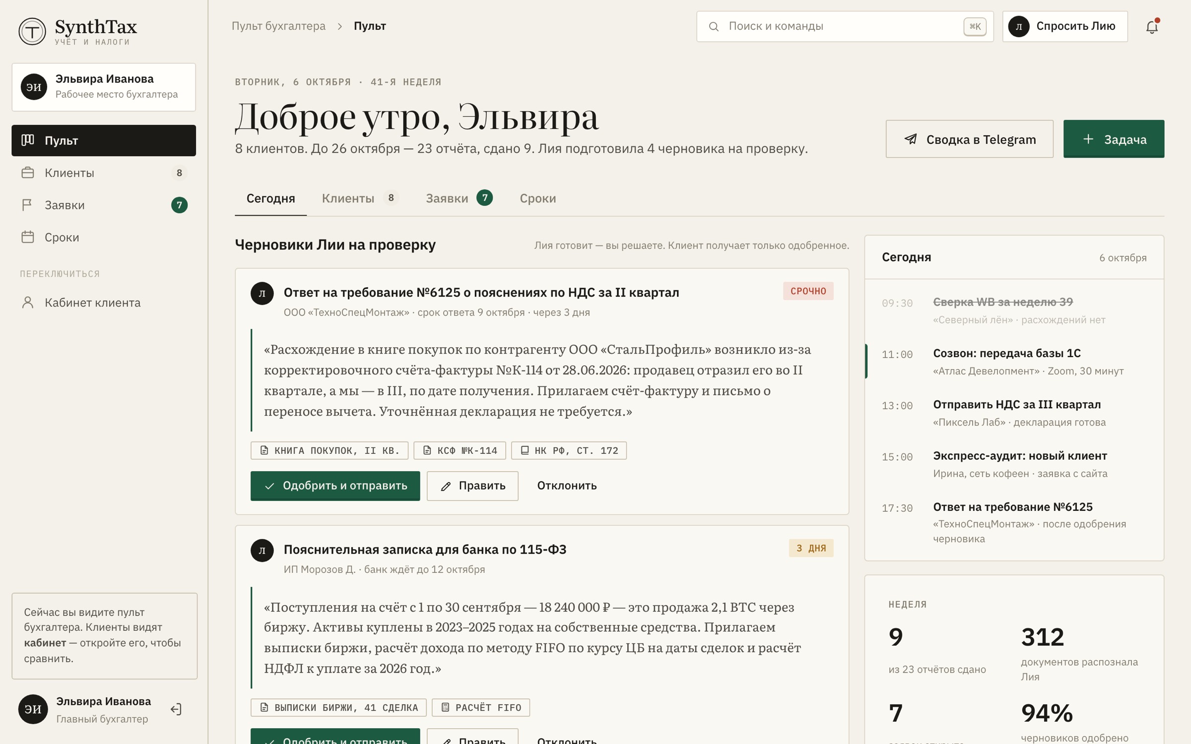 Макет пульта бухгалтера: черновики Лии на проверку, план дня и итоги недели